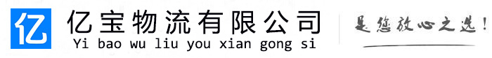 莒南亿宝物流运输公司